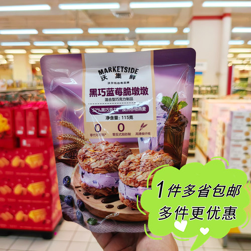 沃尔玛超市代购沃集鲜黑巧蓝莓脆墩墩115g袋装混合巧克力制品零食