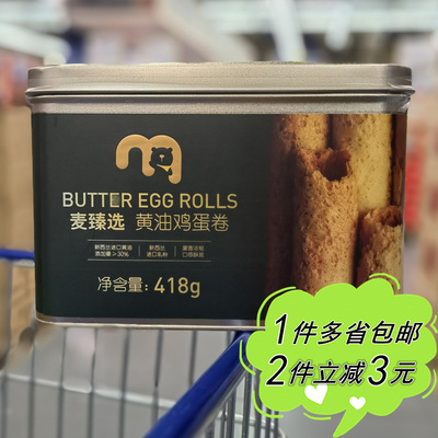 麦臻选黄油鸡蛋卷礼盒装