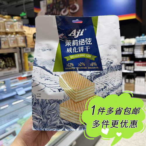 ALDI奥乐齐超市代购AJI茉莉绝弦威化饼干238g袋装茶香夹心零食