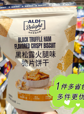ALDI奥乐齐代购黑松露火腿味脆片饼干200g袋装零食下午茶解馋小吃