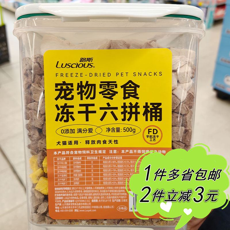 【沃尔玛】路斯宠物零食冻干六拼桶500g成年犬猫通用鸡鸭胸蛋黄肝 宠物/宠物食品及用品 猫冻干零食 原图主图