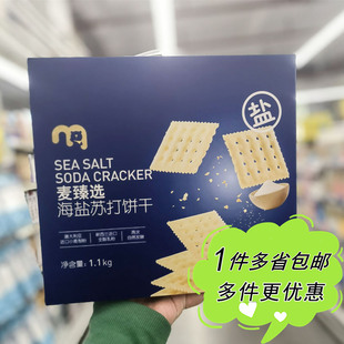 麦德龙代购 梳打饼休闲咸零食 麦臻选海盐苏打饼干1.1kg独立包袋装
