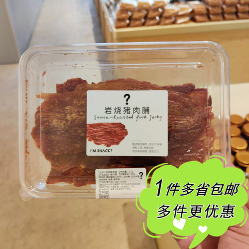 I'M SNACK岩烧/黑椒猪肉脯盒装办公小吃肉干上海网红零食店代购
