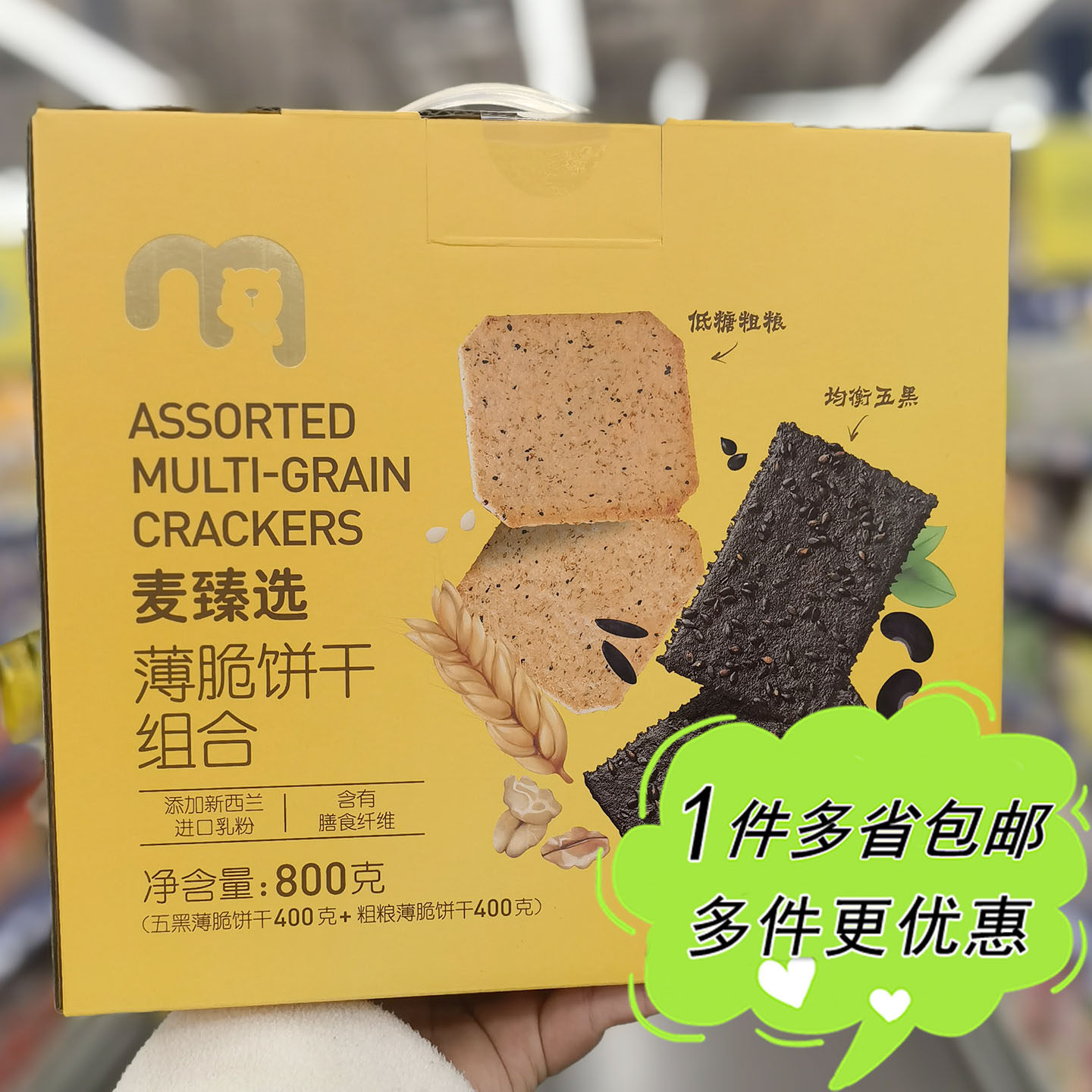 麦德龙代购麦臻选韧性薄脆饼干五黑粗粮组合箱装800g独立包装零食,零食/坚果/特产,威化饼干,淘宝优惠券,粉丝福利购,淘宝优惠卷