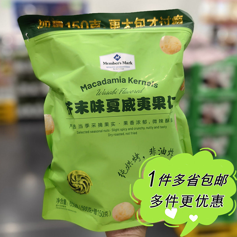 山姆超市代购Member's Mark芥末味夏威夷果仁袋装独立包装食品