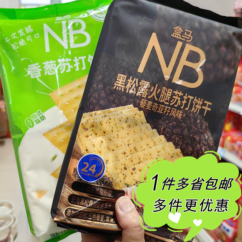 黑松露火腿藜麦奇亚籽苏打饼干