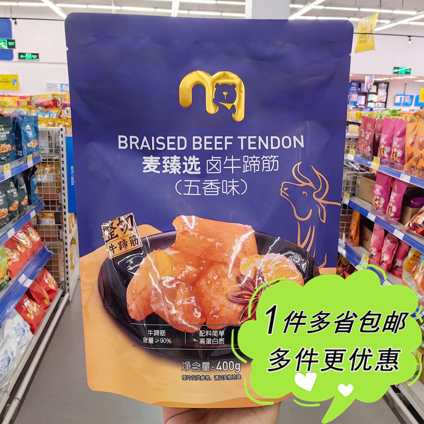 麦德龙代购麦臻选五香味卤牛蹄筋400g袋装牛肉零食独立包装Q弹