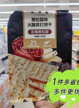 沃尔玛超市代购沃集鲜黑松露火腿味苏打饼干285g袋装零食10小包装