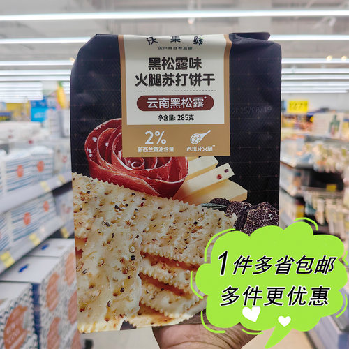 沃尔玛超市代购沃集鲜黑松露火腿味苏打饼干285g袋装零食10小包装
