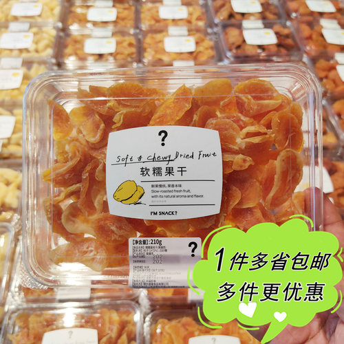 I'M SNACK黄岩蜜桔干210g盒装软糯水果干果脯上海网红零食店代购