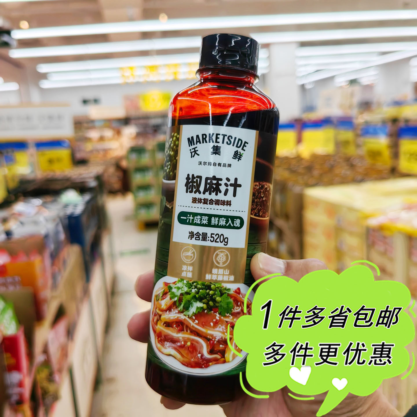沃尔玛超市代购沃集鲜椒麻汁520g家用瓶装川式麻辣拌鸡丝凉面调料
