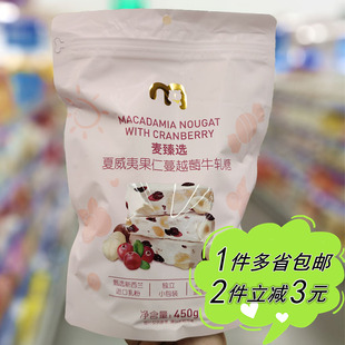 麦德龙代购 年货糖果零食 麦臻选夏威夷果仁蔓越莓牛轧糖450g袋装