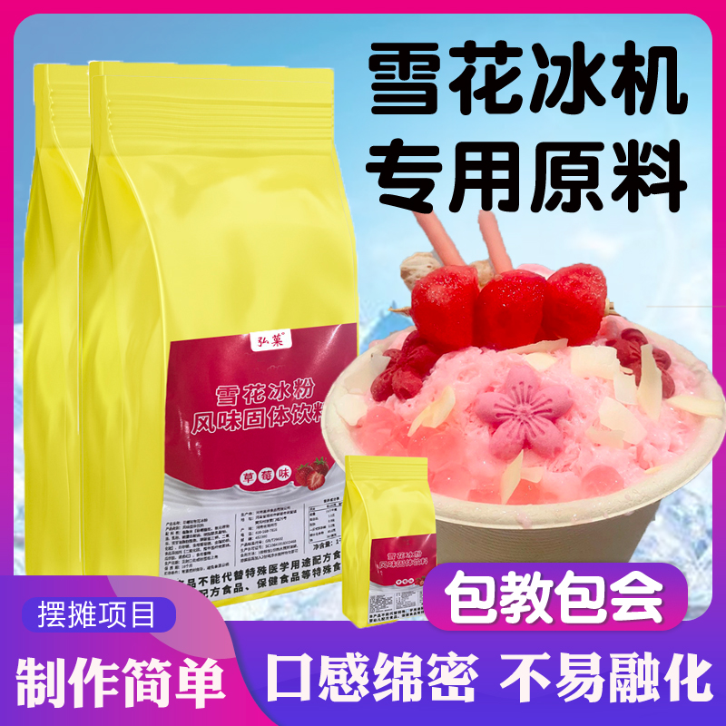 雪花冰粉绵绵冰粉冰砖夏季摆摊商用雪花冰机专用粉雪花冰配料1kg