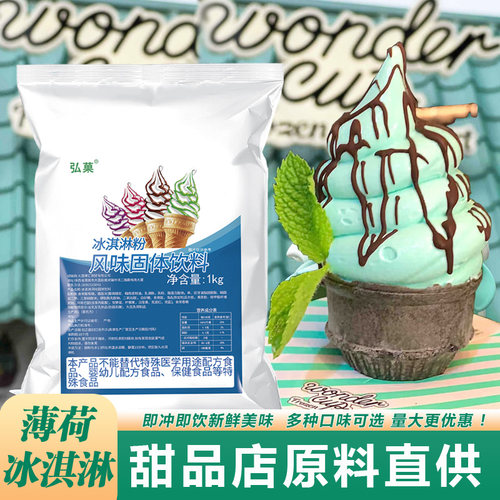 薄荷冰淇淋粉1kg商用自助圣代海盐甜筒冰激凌粉大袋散装批发饮品