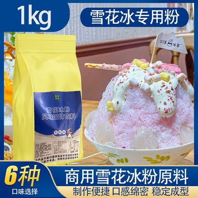 摆摊商用雪花冰粉1kg冰沙粉