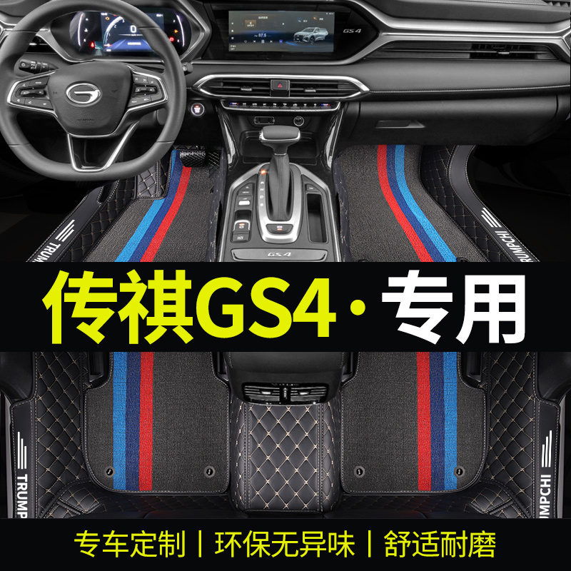 传祺GS4环保雪妮丝全包专用脚垫