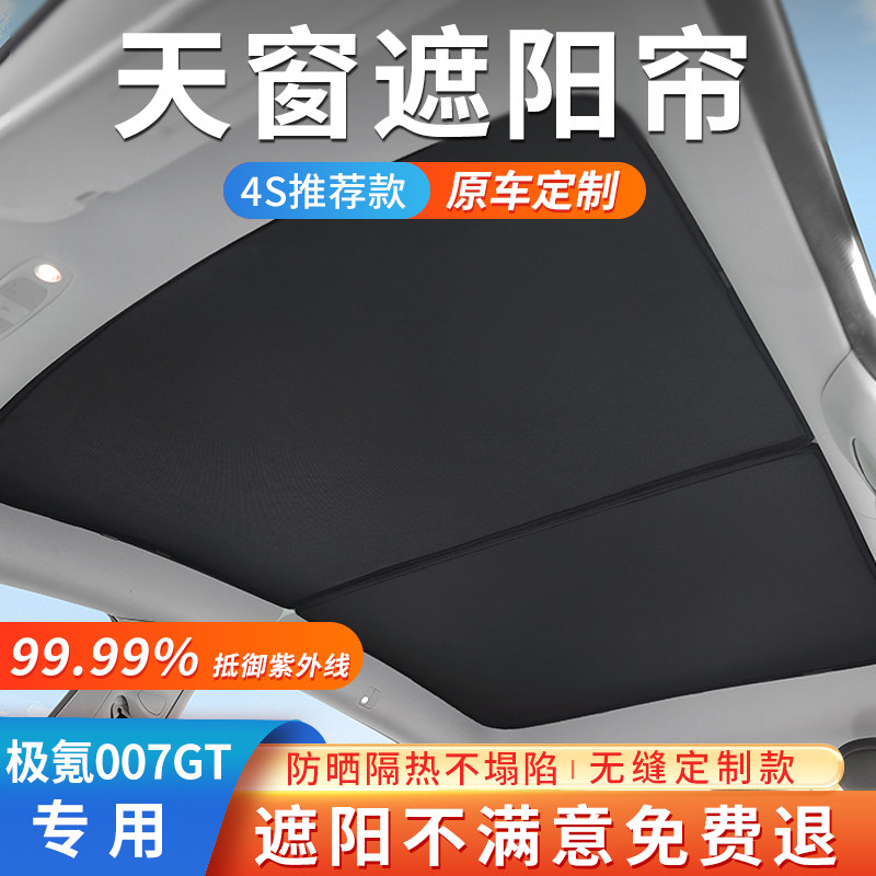 专用极氪007GT天窗遮阳帘麂皮绒全景天幕防晒隔热车顶遮阳挡光板图片