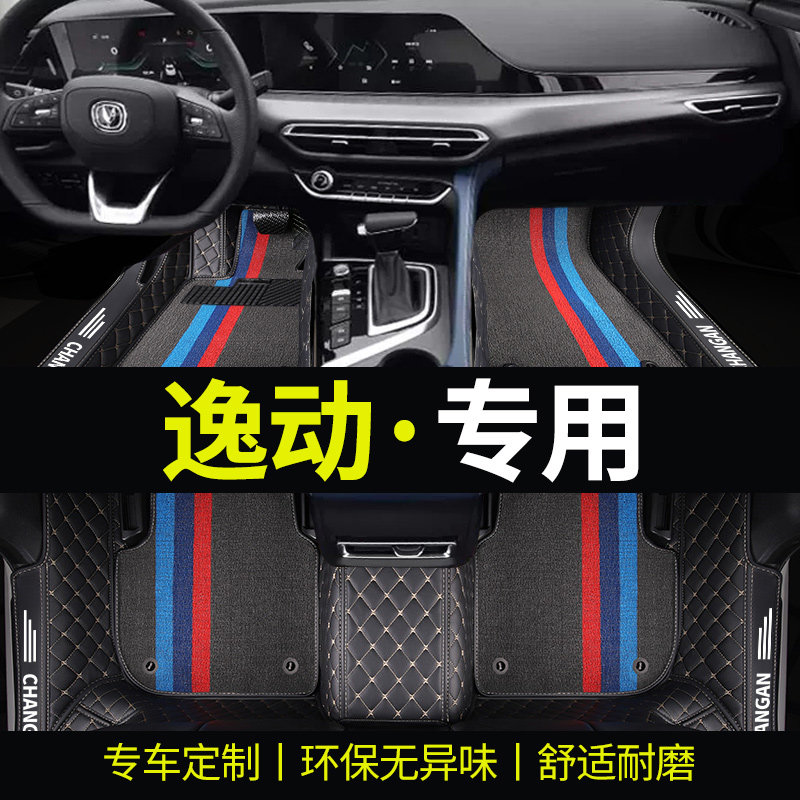 逸动环保材质专用全包围汽车脚垫