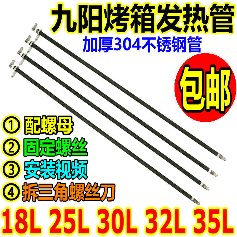 九阳电烤箱配件30L35升发热管KX-30J601/ 30J01/30J91电热管加热