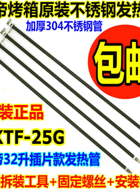长帝电烤箱通用30L32L发热管CKTF-25G/CRTF32K不锈钢灯加热电热管