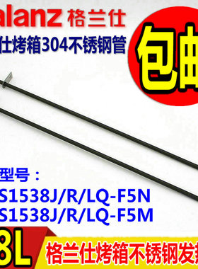 格兰仕电烤箱配件38L发热管KWS1538J/LQ-F5N/F5M 电热管 加热管