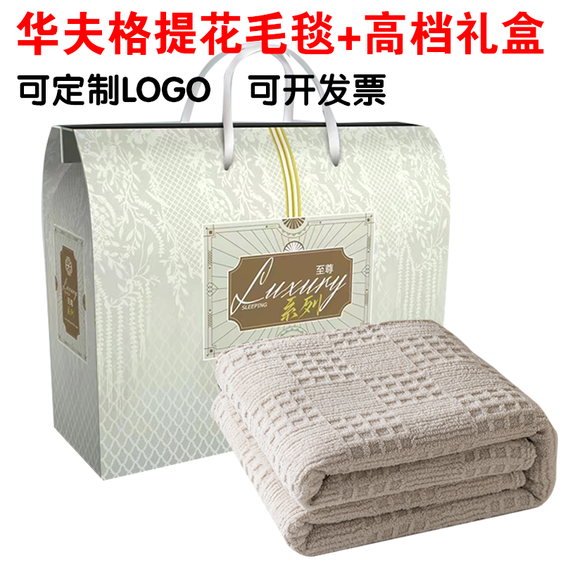 活动促销礼品华夫格毛毯礼盒装