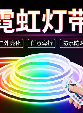 led霓虹柔性软灯带七彩220v变色炫彩氛围灯条户外防水rgb彩灯装饰