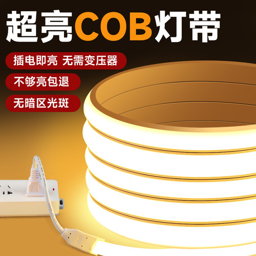 220v插电即用超亮防水COB灯带