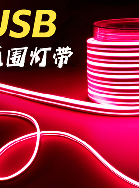 【清仓捡漏】红色5v氛围灯rgb灯带灯条USB电竞房装饰幻彩电脑桌面