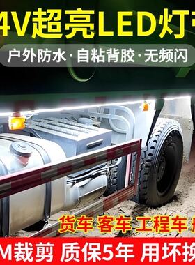 24v大货车led灯带户外防水自粘灯带条12v超亮船只货车厢照明灯条