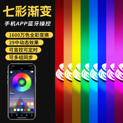 RGB灯带手机七彩渐变APP控制霓虹智能遥控自动可变色led氛围灯条