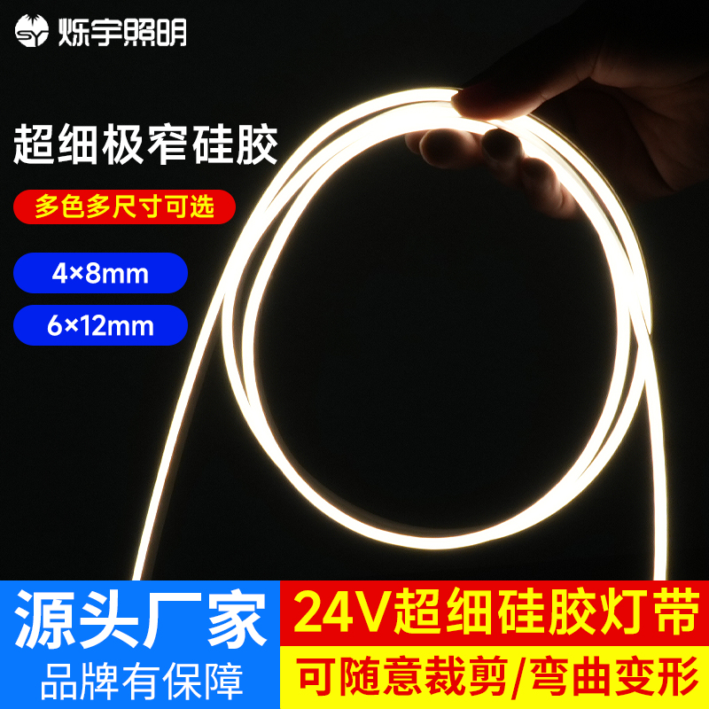 烁宇超细硅胶灯带24v低压安全