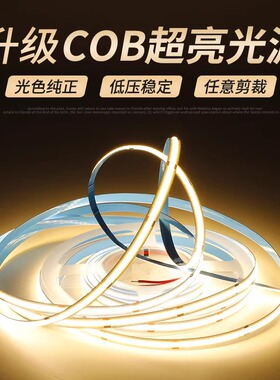 超亮COB灯带自粘24V低压led柔性软灯条吊顶橱柜嵌入式明装线形灯