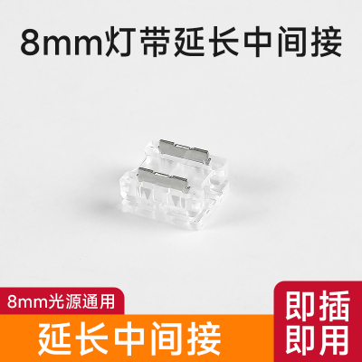 5mm/8mm灯带延长中间接