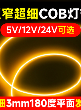 5V12V24V超细超窄灯条柔性灯丝360度发光led灯带迷你cob灯带3mm