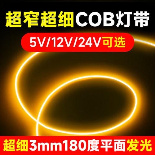 5V12V24V超细超窄灯条柔性灯丝360度发光led灯带迷你cob灯带3mm