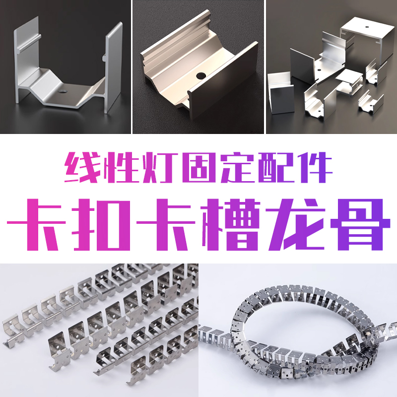 线性灯固定配件卡扣卡槽龙骨