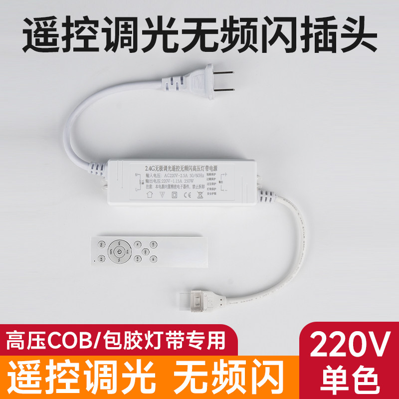 烁宇遥控调光无频闪插头高压灯带专用220V单色cob灯带免焊接头