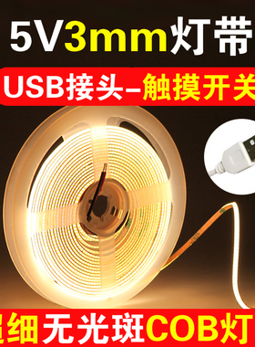 超细极窄cob灯带5V智能USB接口超薄3mm微光led灯条自粘电视氛围灯