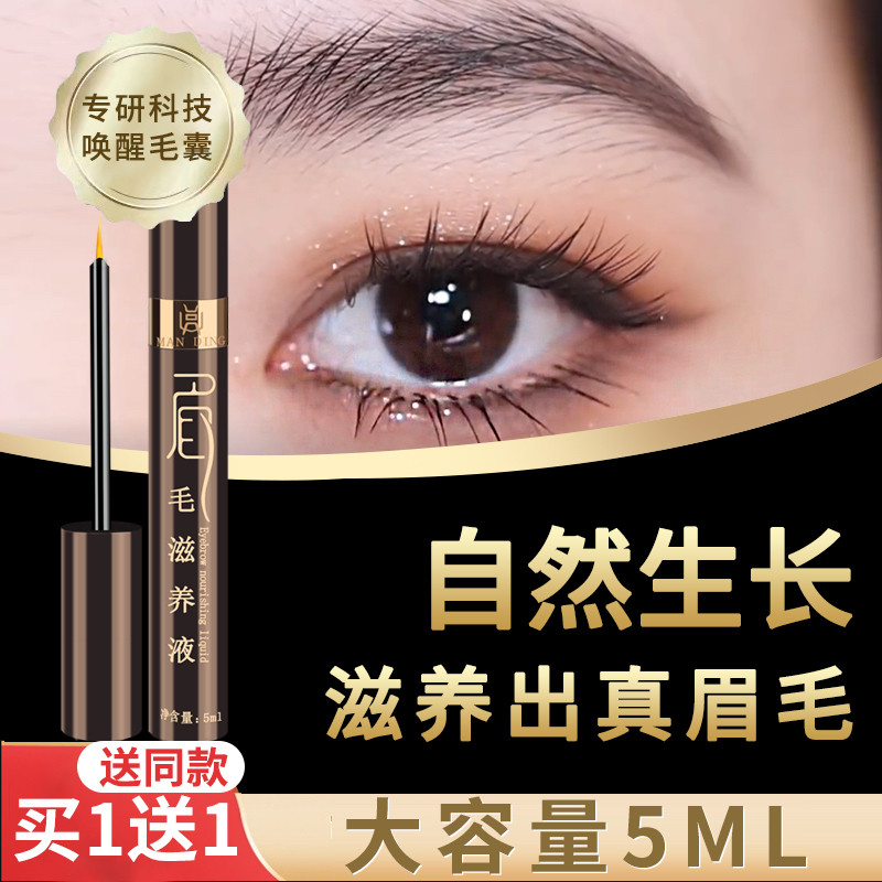 蔓鼎眉毛滋养液浓密营养增浓男女黑鬓角生眉液自然眉毛滋养5ml