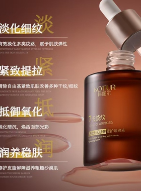 KOTUR科图尔万肽抗皱修护淡纹液紧致提拉修护肌肤淡化细纹