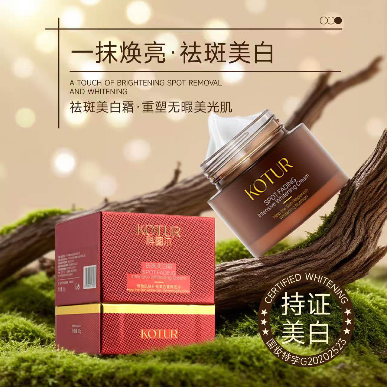 KOTUR科图尔祛斑美白霜套装一抹焕亮美白保温面部护理提拉紧致