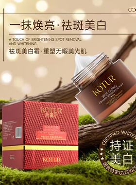 KOTUR科图尔祛斑美白霜套装一抹焕亮美白保温面部护理提拉紧致