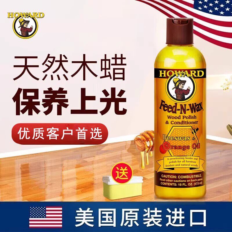 美国HOWARD红木家具保养专用油实木家具护理蜡核桃油加用打腊蜂蜡