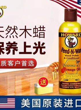 美国HOWARD红木家具保养专用油实木家具护理蜡核桃油加用打腊蜂蜡