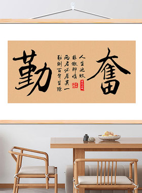 勤奋拼搏励志挂画免打孔书法字画中式客厅书房装饰自律挂布墙壁画