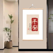 新中式 玄关挂画装 饰画走廊喜庆卷轴画平安喜乐字画墙画好寓意壁画