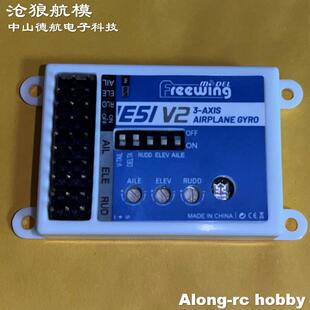 沧狼航模 Freewing飞翼模型配件-E51 V2遥控飞机三角翼增稳陀螺仪