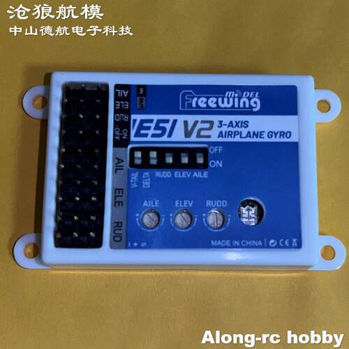 沧狼航模 Freewing飞翼模型配件-E51 V2遥控飞机三角翼增稳陀螺仪