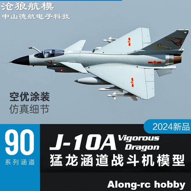 沧狼航模 EPO泡沫飞翼模型90mm 歼-10A J10A 猛龙 涵道战斗机飞机
